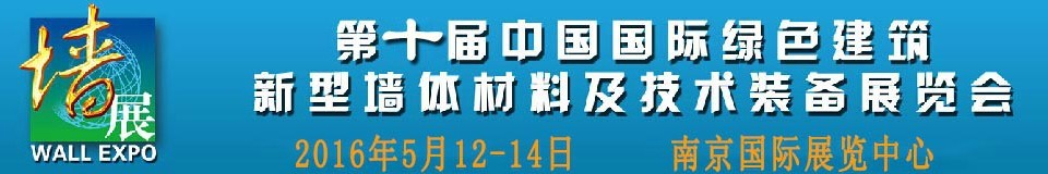 2016第十届中国国际绿色建筑、新型墙体材料及技术装备展览会