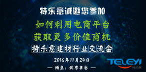 特乐意《如何利用电商平台获取更多价值商机》交流会