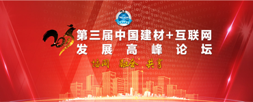 第三届中国"建材+互联网"发展高峰论坛 — 协同 融合 共享